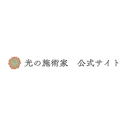 光の施術　松原